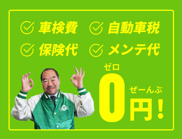 車検費、自動車税、保険代、メンテナンス代全部0円!
