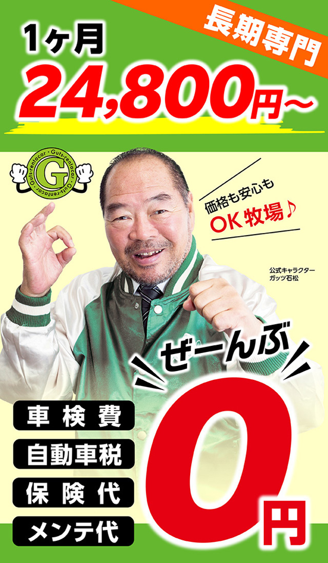 格安レンタカーならガッツレンタカーへ!