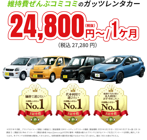 維持費全部コミコミのレンタカー 1ケ月レンタル24,800円～