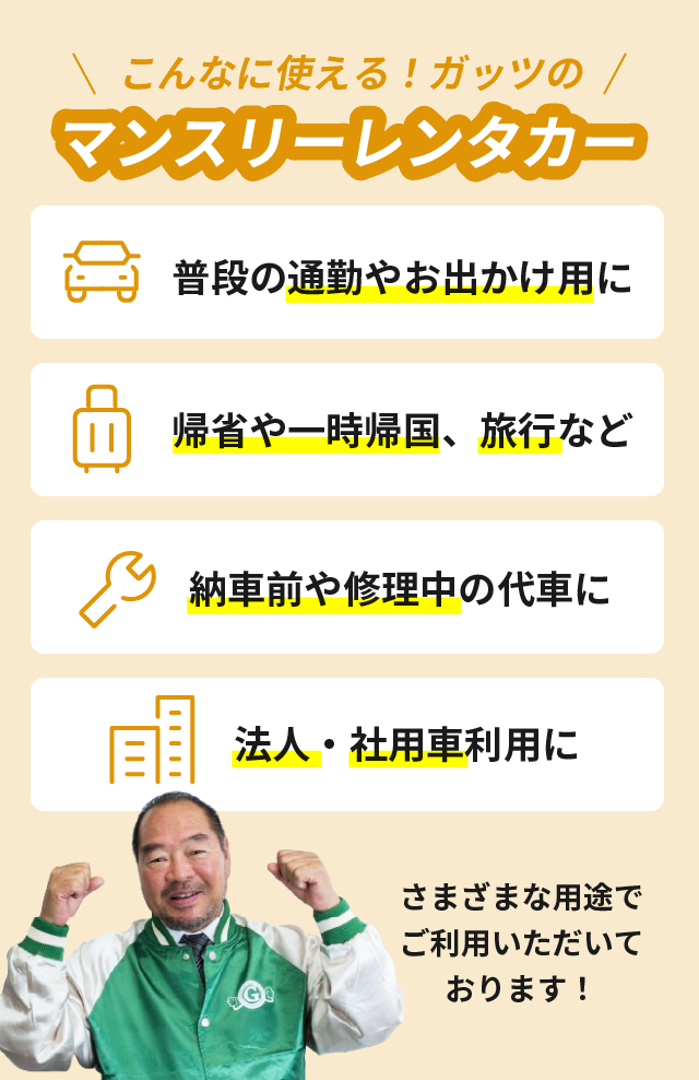 格安長期レンタカーの用途